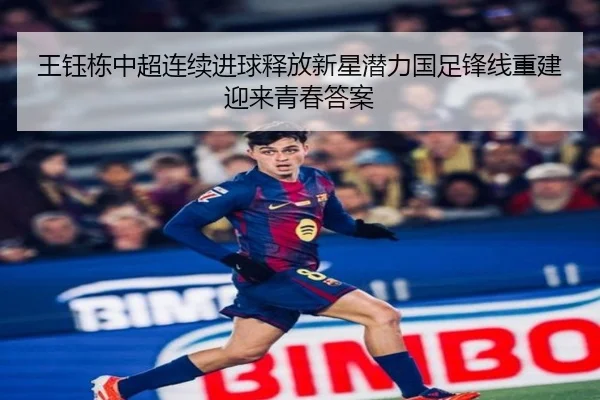 王钰栋中超连续进球释放新星潜力国足锋线重建迎来青春答案